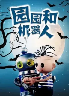Yuan Yuan He Ji Qi Ren cover