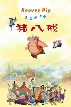 Tianshang Diao Xia Ge Zhu Bajie cover