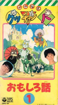 Gutchonpa Omoshiro Hanashi cover