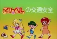 Mary Bell no Koutsuu Anzen cover