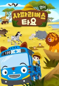 Safari Bus Tayo cover