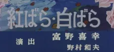 Benibara Shirobara cover