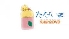 Challenge 1-nensei Koutsuu Anzen cover