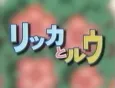 Rikka to Ruu cover