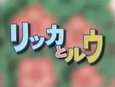 Rikka to Ruu cover