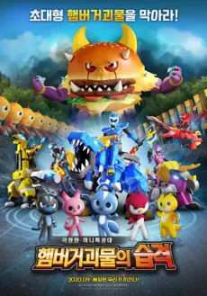 Mini Force: Raid of Hamburger Monsters cover