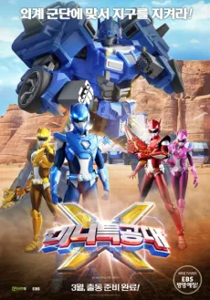 Mini Force X Movie cover