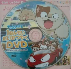 1-nensei Daikatsuyaku DVD: Mirai no Shougakkou Tanken cover