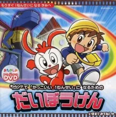 Kakkoii 1-nensei ni Naru Tame no Daibouken cover
