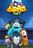 Spookiz Season 2 cover
