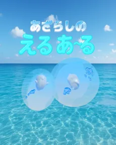 Azarashi no Eru Aru cover