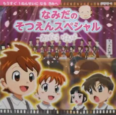 Namida no Sotsuen Special: Arigatou Baba cover