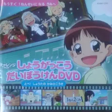 Shougakkou Daibouken: Tobe! Shouta no Kamihikouki cover