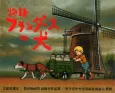 Monogatari: Flanders no Inu cover