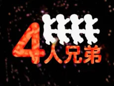 Four Brothers cover