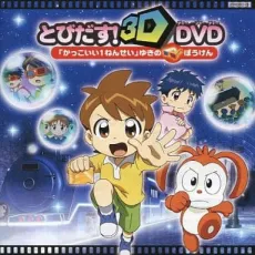 Kakkoii 1-nensei: Yuki no Bouken cover