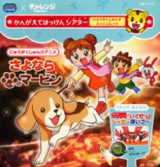 Sayonara Koinu no Marvin: Nyuugaku Chokuzen Special cover
