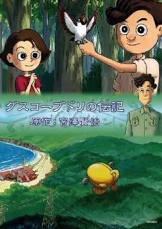 Guskou Budori no Denki (1998) cover