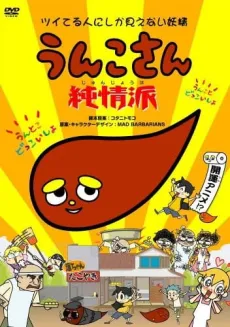 Unko-san: Tsuiteru Hito ni Shika Mienai Yousei Junjou Ha cover