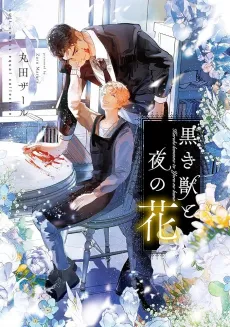 Kuroki Kemono to Yoru no Hana cover