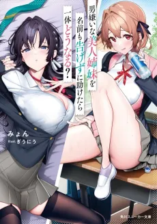 Otoko Girai na Bijin Shimai wo Namae mo Tsugezu ni Tasuketara Ittai Dounaru? cover
