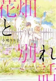 Hanabatake to Wakarebanashi cover
