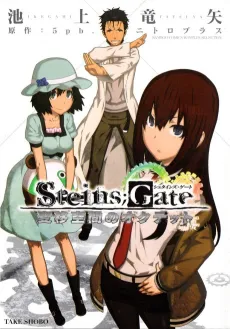 Steins;Gate: Heni Kuukan no Octet cover