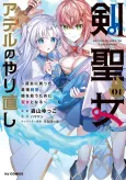 Tsurugi Seijo Adel no Yarinaoshi cover