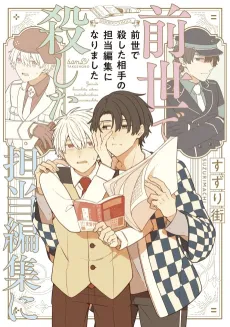 Zense de Koroshita Aite no Tantou Henshuu ni Narimashita cover