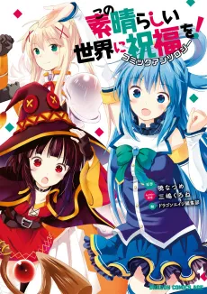 Kono Subarashii Sekai ni Shukufuku wo! Comic Anthology cover