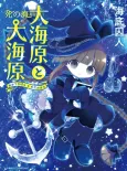 Oounabara to Wadanohara: Shi no Umi-hen cover