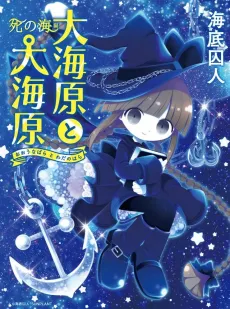 Oounabara to Wadanohara: Shi no Umi-hen cover