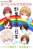 Nijikuro Gakuen no Nijichou: Seikatsu Shidou-hen cover