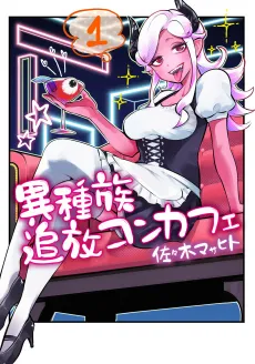 Ishuzoku Tsuihou KonCafe cover
