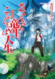 Good Bye, Dragon Life cover