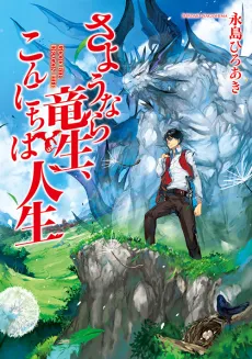 Good Bye, Dragon Life cover