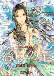 Hokuto no Ken: Yuria Gaiden - Jibo no Hoshi cover