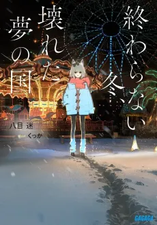 The Neverending Winter, the Land of Broken Dreams cover