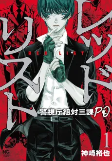 Red List: Keishichou Sotai Sanka PO cover