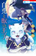 Sacrificial Princess and the King of Beasts Heir: White Rabbit and the Prince of Beasts cover