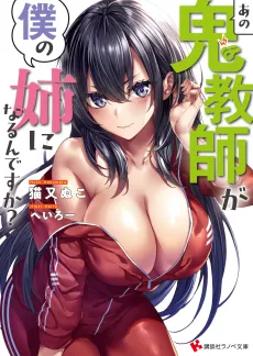 Ano Oni Kyoushi ga Boku no Ane ni Narun desu ka? cover
