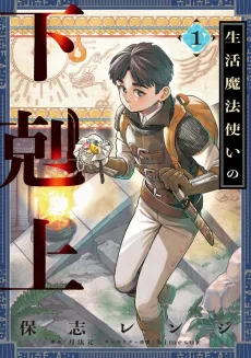 Seikatsu Mahoutsukai no Gekokujou cover