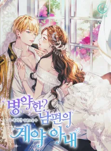 Byeongyakan? Nampyeonui Gyeyak Anae cover
