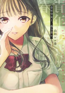 Seinen Shoujo yo, Haru wo Musabore. cover