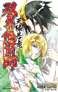 Sousei no Onmyouji: Tenen Jakko - Nishoku Kokkeiga cover