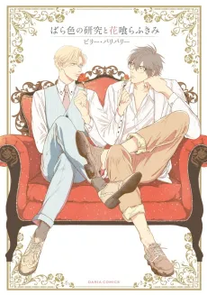 Bara Iro no Kenkyuu to Hana Kurafu Kimi cover