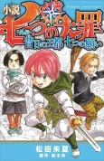 Shousetsu Nanatsu no Taizai: Gaiden - Sekijitsu no Outo, Nanatsu no Negai cover