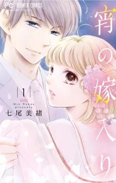 Yoru no Yomeiri cover