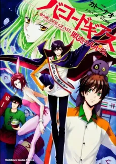 Barcode Geass: Hanbai no Lelouch cover