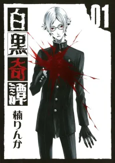 Shirokuro Kitan cover